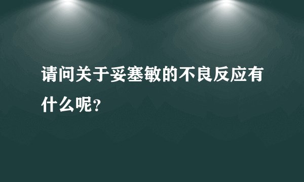 请问关于妥塞敏的不良反应有什么呢？