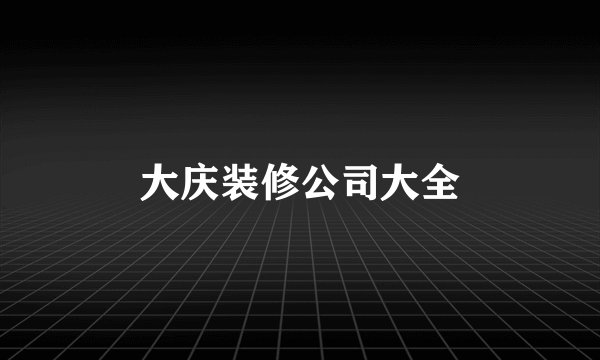 大庆装修公司大全