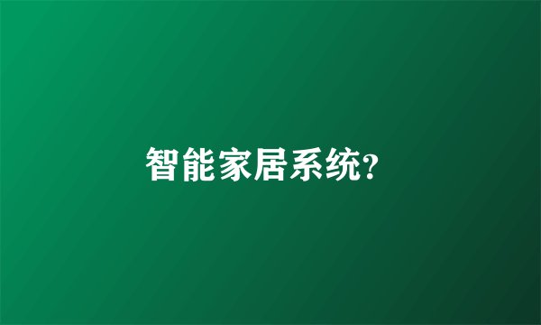 智能家居系统？