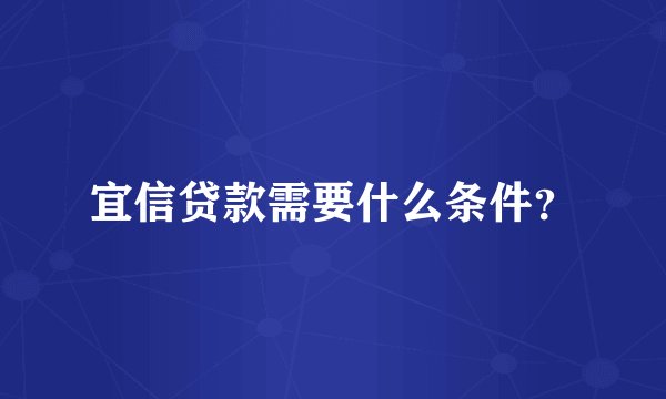 宜信贷款需要什么条件？