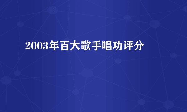 2003年百大歌手唱功评分