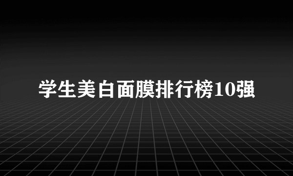 学生美白面膜排行榜10强