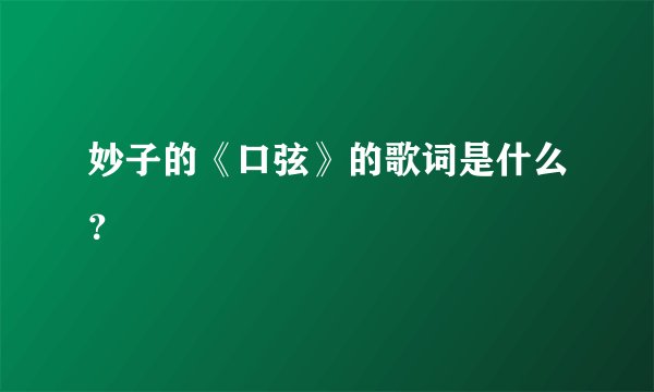 妙子的《口弦》的歌词是什么？