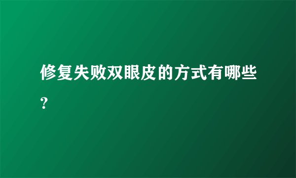 修复失败双眼皮的方式有哪些？