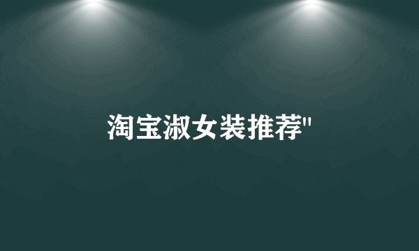 淘宝淑女装推荐