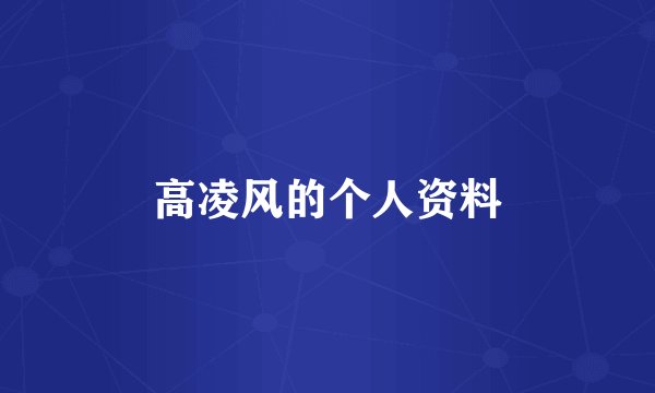 高凌风的个人资料