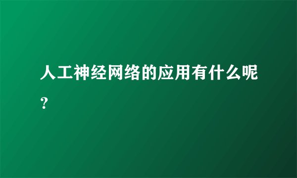 人工神经网络的应用有什么呢？