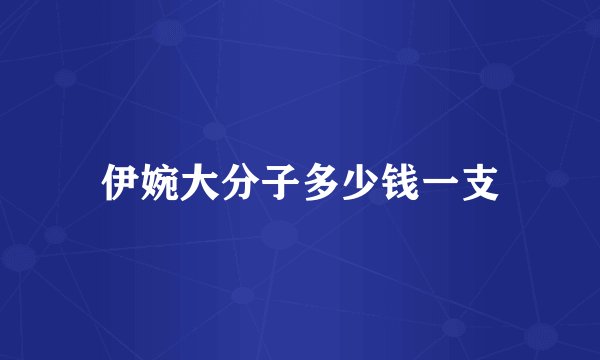 伊婉大分子多少钱一支