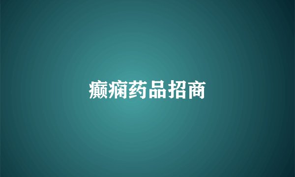癫痫药品招商