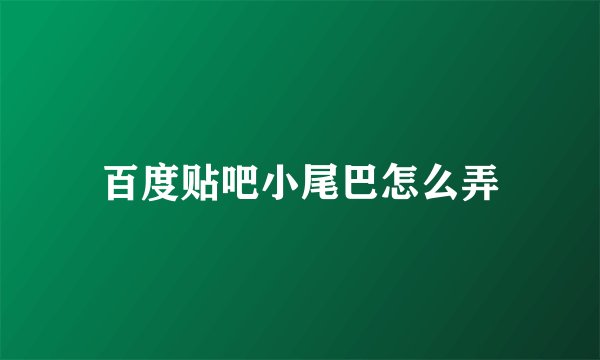 百度贴吧小尾巴怎么弄