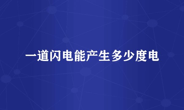 一道闪电能产生多少度电