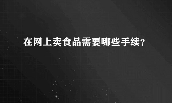 在网上卖食品需要哪些手续?