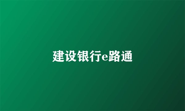 建设银行e路通