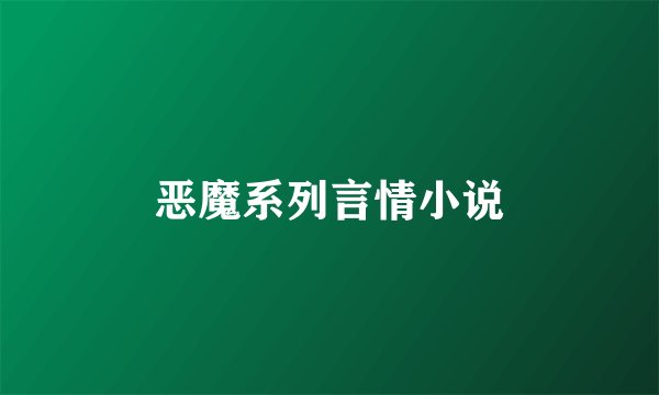 恶魔系列言情小说