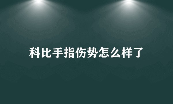 科比手指伤势怎么样了