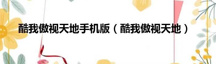 酷我傲视天地手机版（酷我傲视天地）