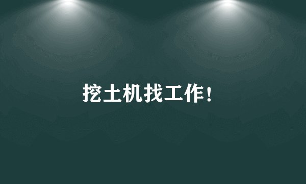 挖土机找工作！