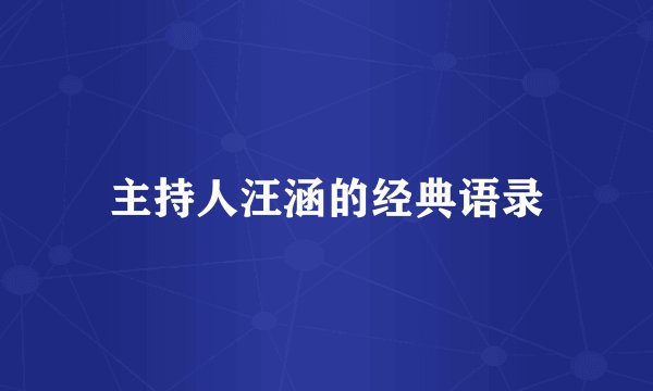 主持人汪涵的经典语录