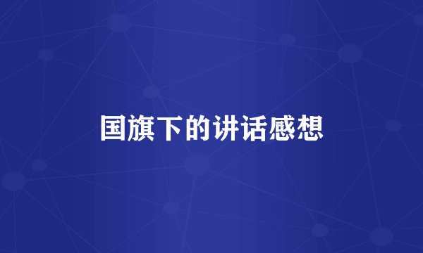 国旗下的讲话感想