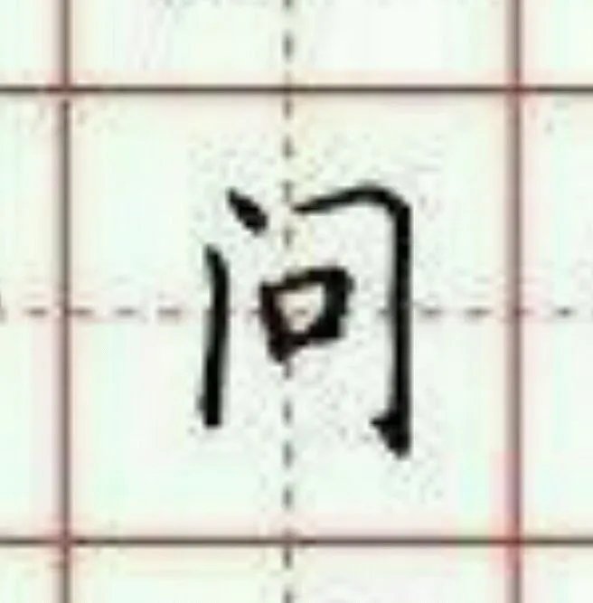 入门无犬吠打一字