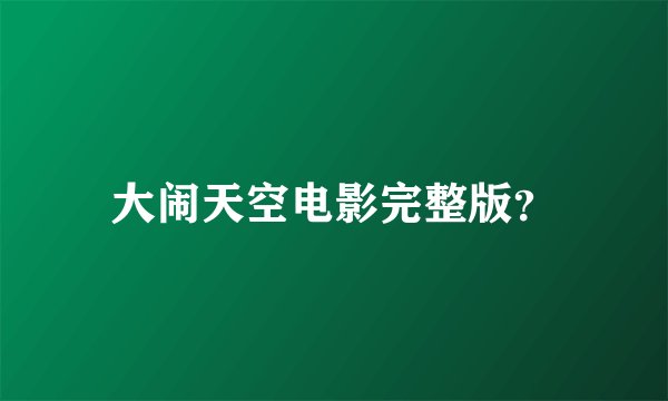 大闹天空电影完整版？