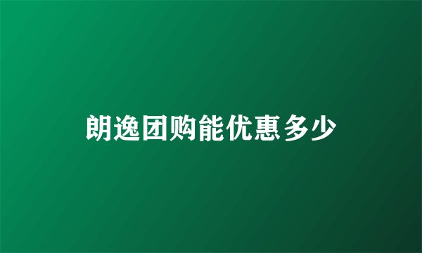朗逸团购能优惠多少