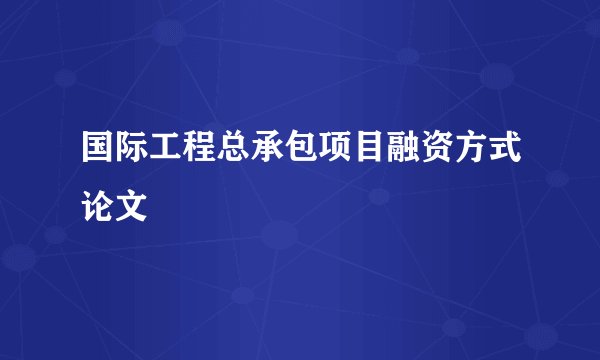 国际工程总承包项目融资方式论文