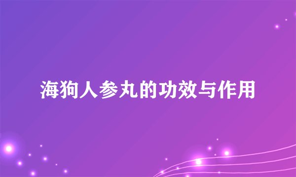 海狗人参丸的功效与作用