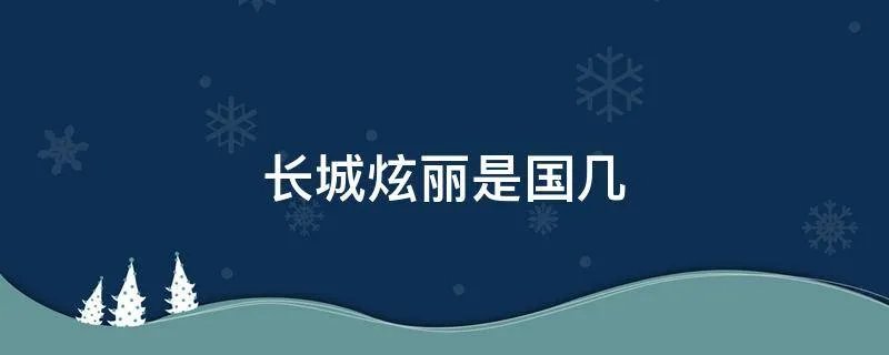 长城炫丽是国几
