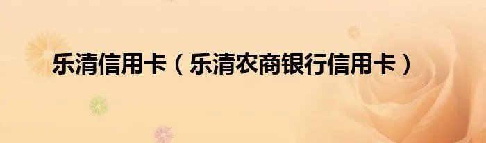 乐清信用卡（乐清农商银行信用卡）