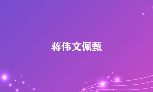 蒋伟文佩甄