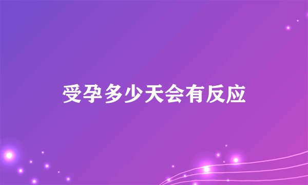 受孕多少天会有反应