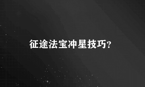 征途法宝冲星技巧？