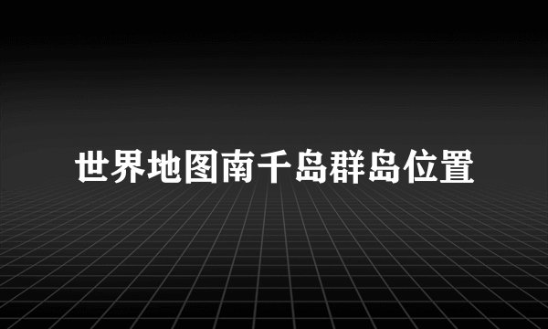 世界地图南千岛群岛位置