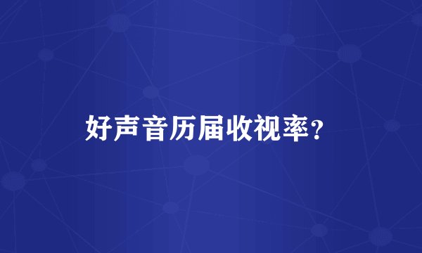 好声音历届收视率？