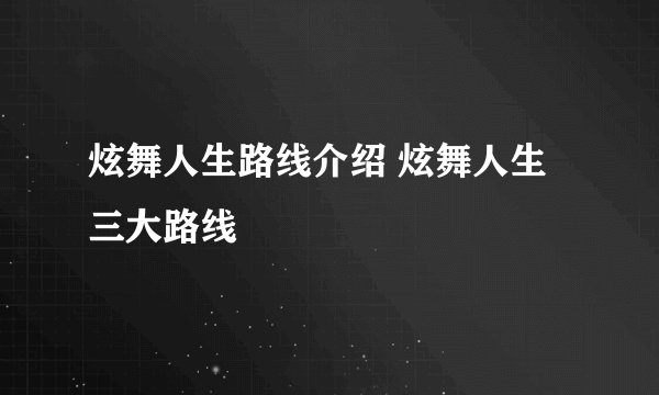 炫舞人生路线介绍 炫舞人生三大路线