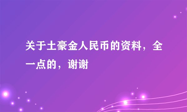 关于土豪金人民币的资料，全一点的，谢谢