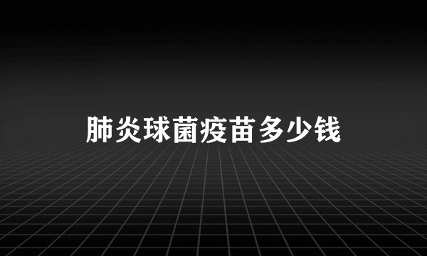 肺炎球菌疫苗多少钱