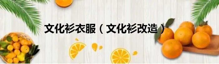 文化衫衣服(文化衫改造)