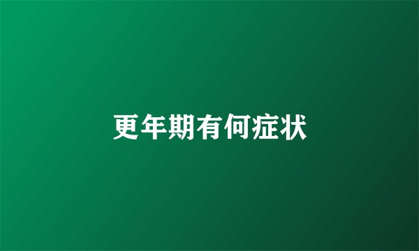 更年期有何症状