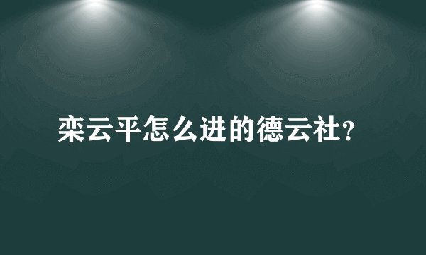 栾云平怎么进的德云社?