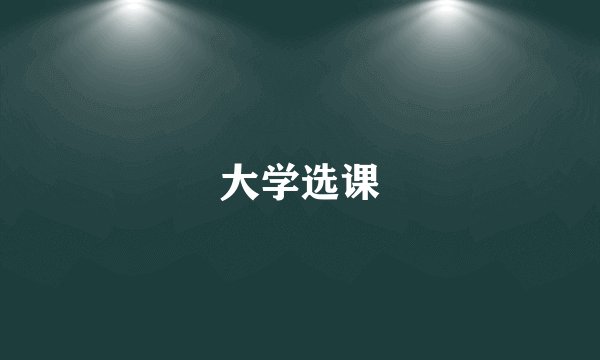 大学选课