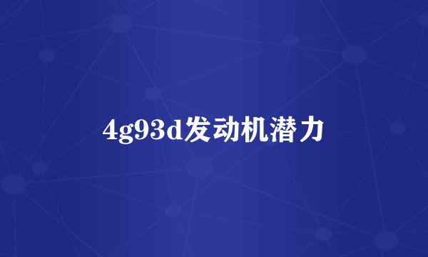 4g93d发动机潜力
