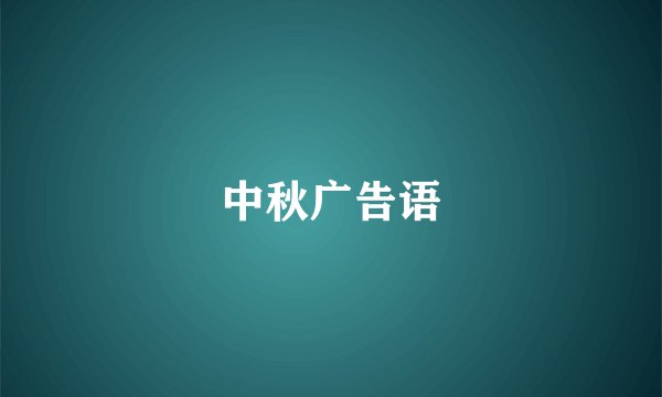 中秋广告语