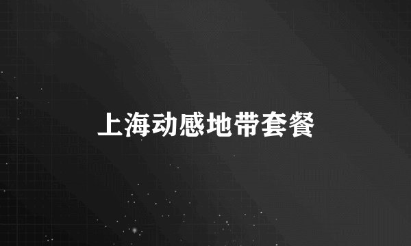 上海动感地带套餐