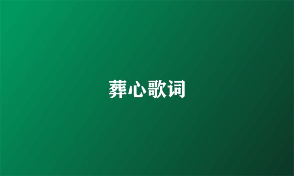 葬心歌词