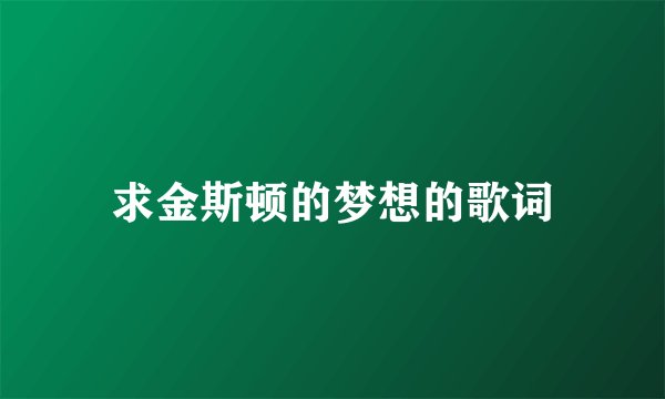求金斯顿的梦想的歌词