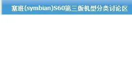 塞班论坛e63专区在哪，怎么找？