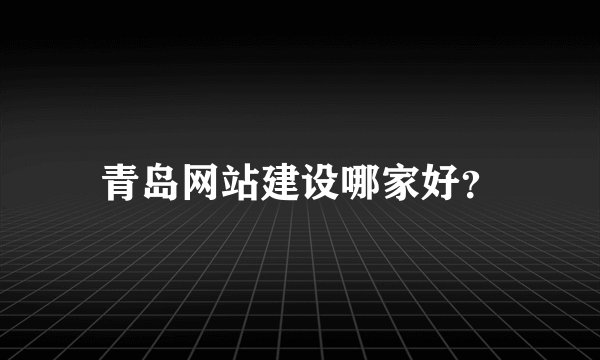 青岛网站建设哪家好？