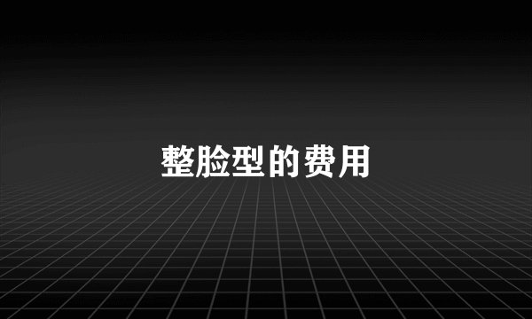 整脸型的费用